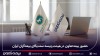 حضور بیمه تعاون در هیئت‌رئیسه سندیکای بیمه‌گران ایران
